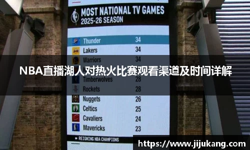 NBA直播湖人对热火比赛观看渠道及时间详解