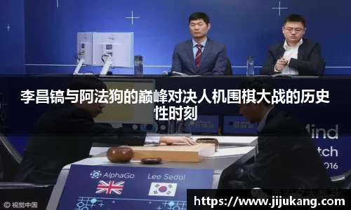 李昌镐与阿法狗的巅峰对决人机围棋大战的历史性时刻