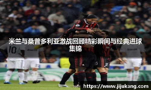 米兰与桑普多利亚激战回顾精彩瞬间与经典进球集锦