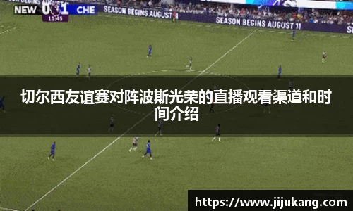 切尔西友谊赛对阵波斯光荣的直播观看渠道和时间介绍