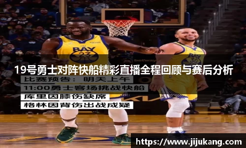 19号勇士对阵快船精彩直播全程回顾与赛后分析