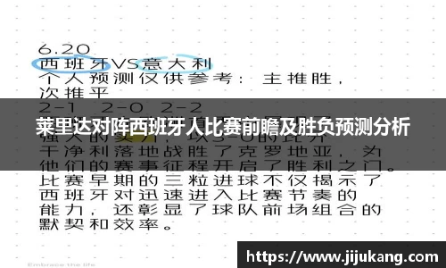 莱里达对阵西班牙人比赛前瞻及胜负预测分析