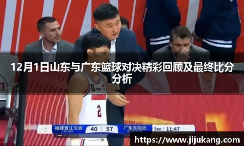 12月1日山东与广东篮球对决精彩回顾及最终比分分析