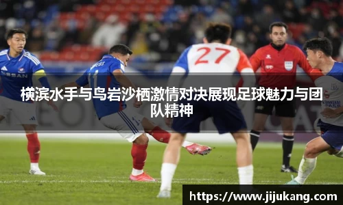 横滨水手与鸟岩沙栖激情对决展现足球魅力与团队精神